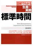 『図解でわかる生産実務の標準時間』