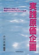 『実践原価企画』