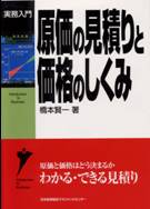 『原価の見積と価格のしくみ』