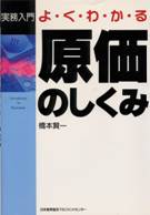 よくわかる原価のしくみ