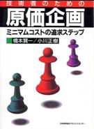 『技術者のための原価企画』