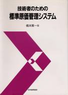 『技術者のための標準原価管理システム』